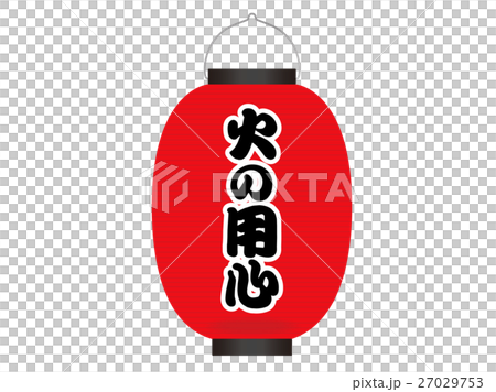 火の用心01 27029753