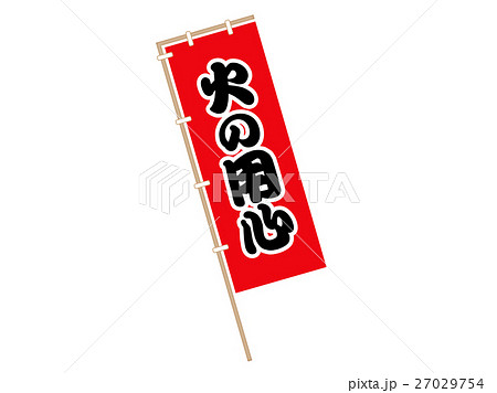 火の用心02 27029754