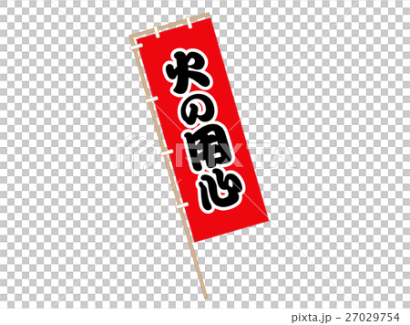 火の用心02 27029754