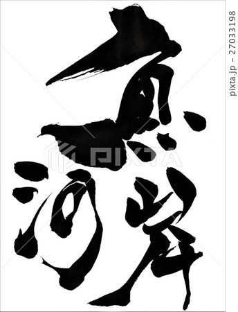 魚河岸・・・文字 27033198