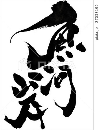 魚河岸・・・文字 27033199