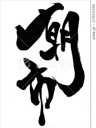 朝市・・・文字 27033200