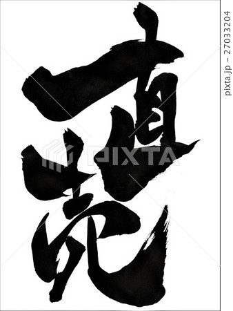 直売・・・文字 27033204