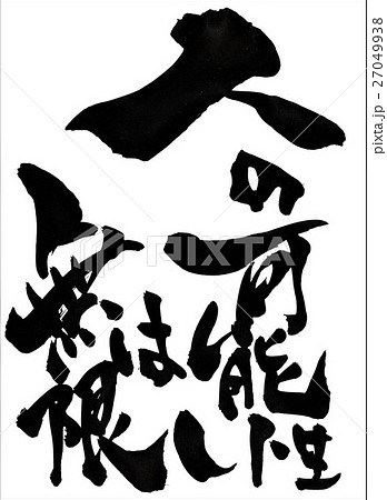 人の可能性は無限・・・文字 人の可能性は無限・・・文字 27049938