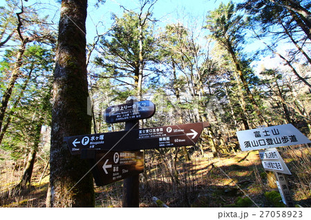 須山口登山道（標識） 27058923