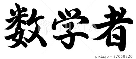 数学者のイラスト素材