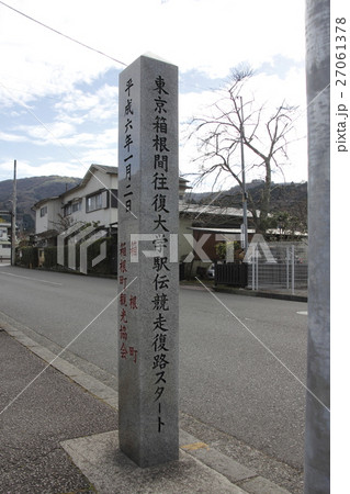 箱根マラソン復路スタート地点 箱根マラソン復路スタート地点 27061378