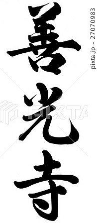 善光寺 善光寺 27070983
