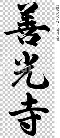 善光寺 善光寺 27070983