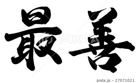 最善 最善 27071021