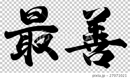 最善 最善 27071021