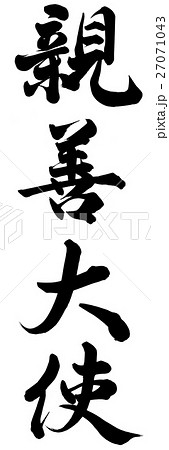 親善大使のイラスト素材 [27071043] PIXTA