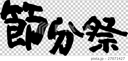 節分祭 27071427