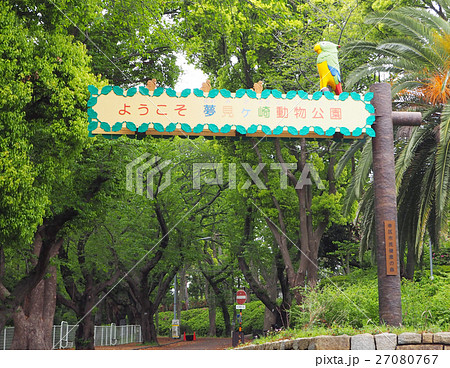 夢見ヶ崎動物公園 入口 夢見ヶ崎動物公園 入口 27080767