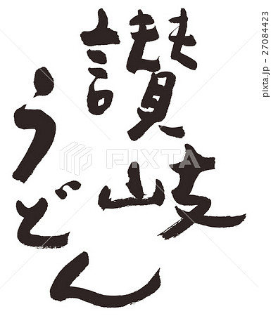 讃岐うどん　手書き　筆文字 27084423