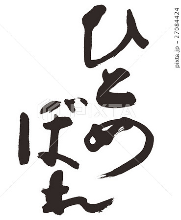 ひとめぼれ　筆文字　習字 27084424
