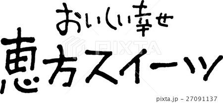 恵方スイーツ 恵方スイーツ 27091137