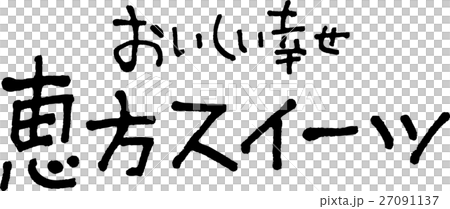 恵方スイーツ 恵方スイーツ 27091137