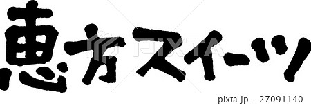 恵方スイーツ 恵方スイーツ 27091140