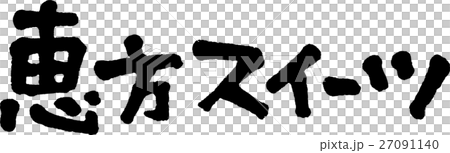 恵方スイーツ 恵方スイーツ 27091140