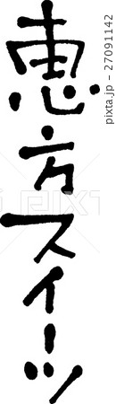 恵方スイーツ 恵方スイーツ 27091142