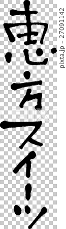 恵方スイーツ 恵方スイーツ 27091142