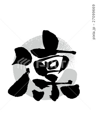 筆 凛のイラスト素材