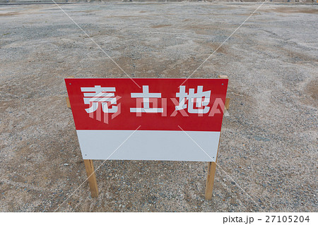 売土地の看板 27105204