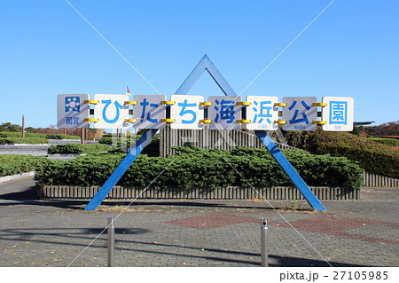 ひたちなか海浜公園の入口 27105985