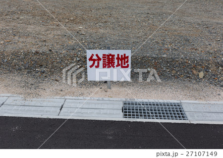 分譲地の看板 27107149
