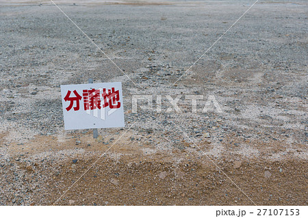 分譲地の看板 27107153