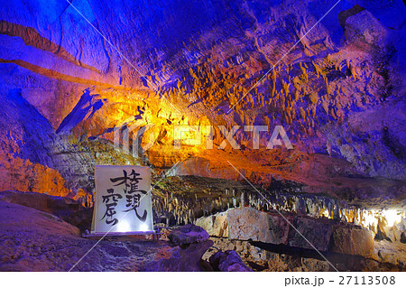 【洞川 面不動鍾乳洞】 奈良県吉野郡天川村洞川６７３ 27113508