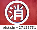 消防マーク 27125751