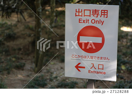 進入禁止 27128288