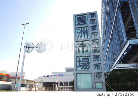 豊洲市場の入口にある看板と建物 豊洲市場の入口にある看板と建物 27132350