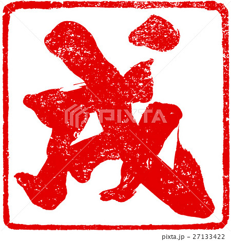 「戌」年賀状用筆文字朱印素材 27133422