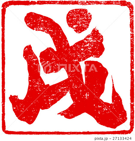「戌」年賀状用筆文字朱印素材 27133424