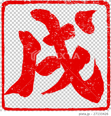 「戌」年賀状用筆文字朱印素材 「戌」年賀状用筆文字朱印素材 27133426