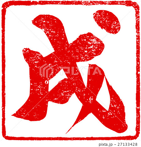 「戌」年賀状用筆文字朱印素材 27133428