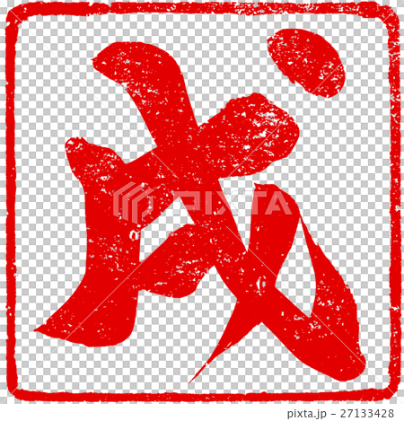 「戌」年賀状用筆文字朱印素材 27133428