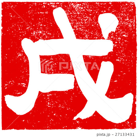 戌 年賀状用筆文字朱印素材のイラスト素材 戌 年賀状用筆文字朱印素材のイラスト素材