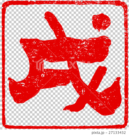 「戌」年賀状用筆文字朱印素材 27133432