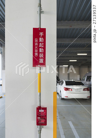 駐車場の泡消火設備 27139537