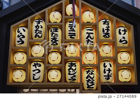 提灯　大阪弁　 27144089