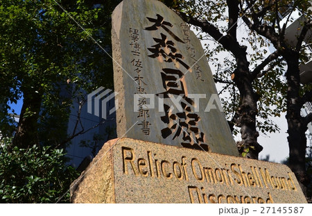 大森貝塚 大森貝塚 27145587