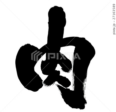 肉 肉 27163589