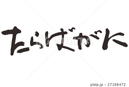 たらばがに 筆文字 習字 書道 たらばがに 筆文字 習字 書道 27166472