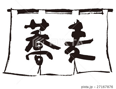 そば 蕎麦 のれん 筆文字 書のイラスト素材