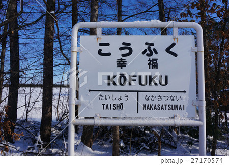 旧広尾線 雪の幸福駅 旧広尾線 雪の幸福駅 27170574