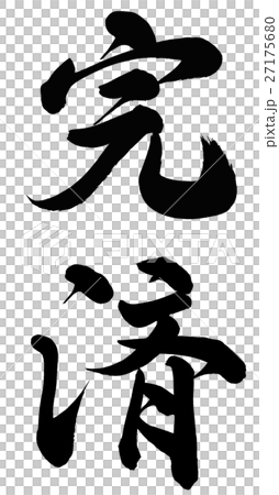 完済